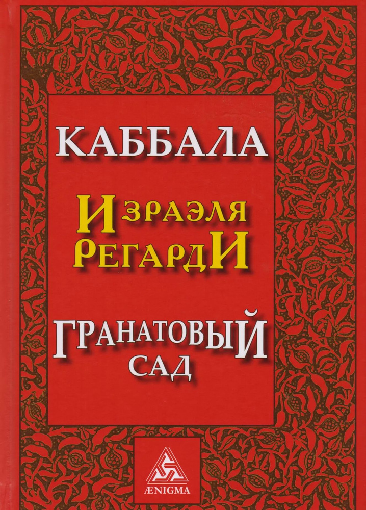 Каббала Гранатовый сад (2 изд) Регарди #1