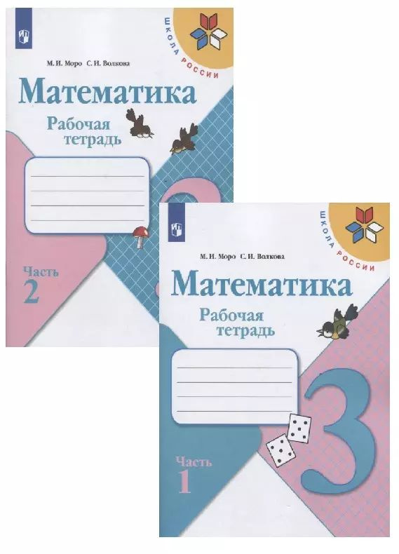 Математика. 3 класс. Рабочая тетрадь. В двух частях (комплект из 2 книг)  #1