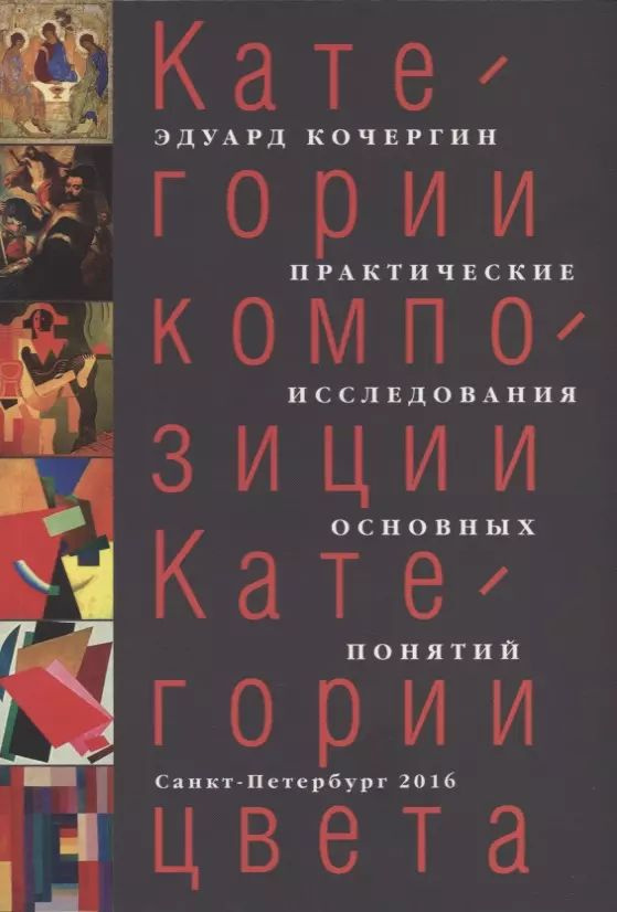 Категории композиции. Категории цвета. Практические исследования основных понятий  #1