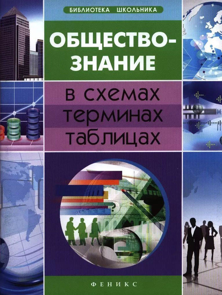 Обществознание в схемах,терминах,таблицах дп #1