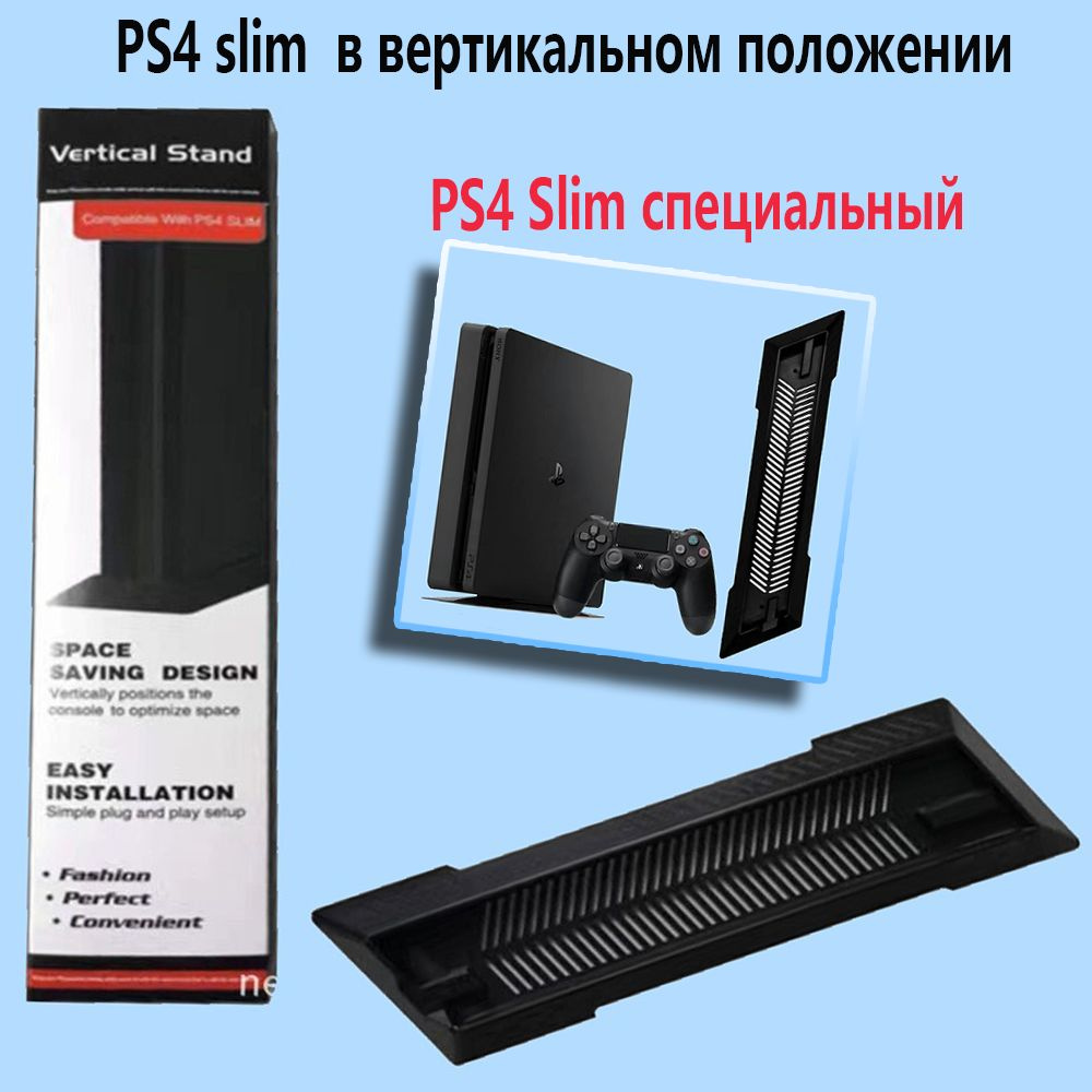 Вертикальная охлаждающая подставка для PS4 Slim,Тонкая консольная подставка PS4  #1