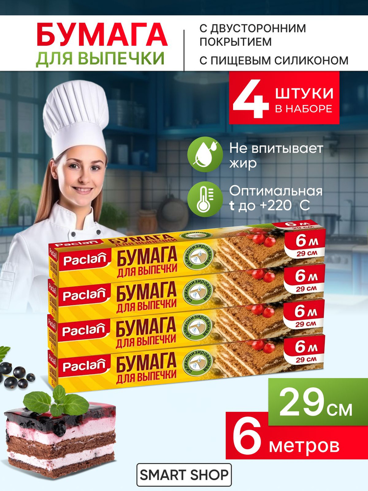 Paclan Бумага для выпечки, 6м х 29 см, 4 шт #1