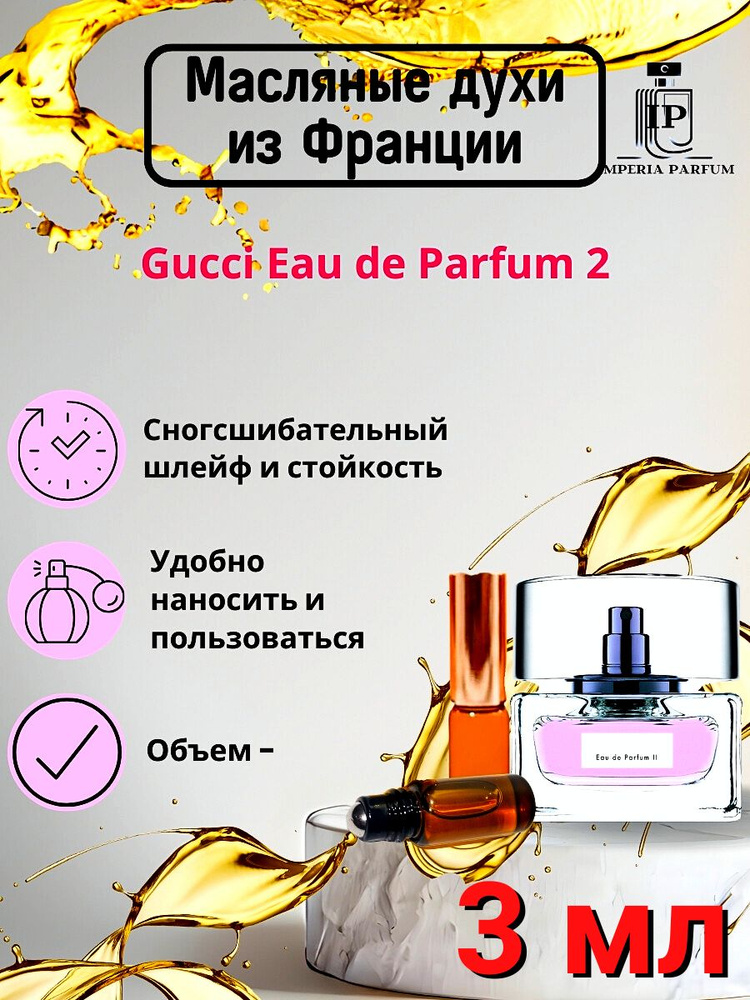 Духи масляные Стойкие Eau de Parfum II / Гудчи Парфюм 2 #1