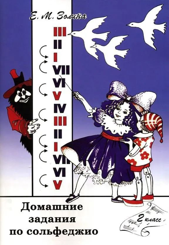 Домашние задания по сольфеджио. 2 класс. Золина Е. | Золина Е. М.  #1