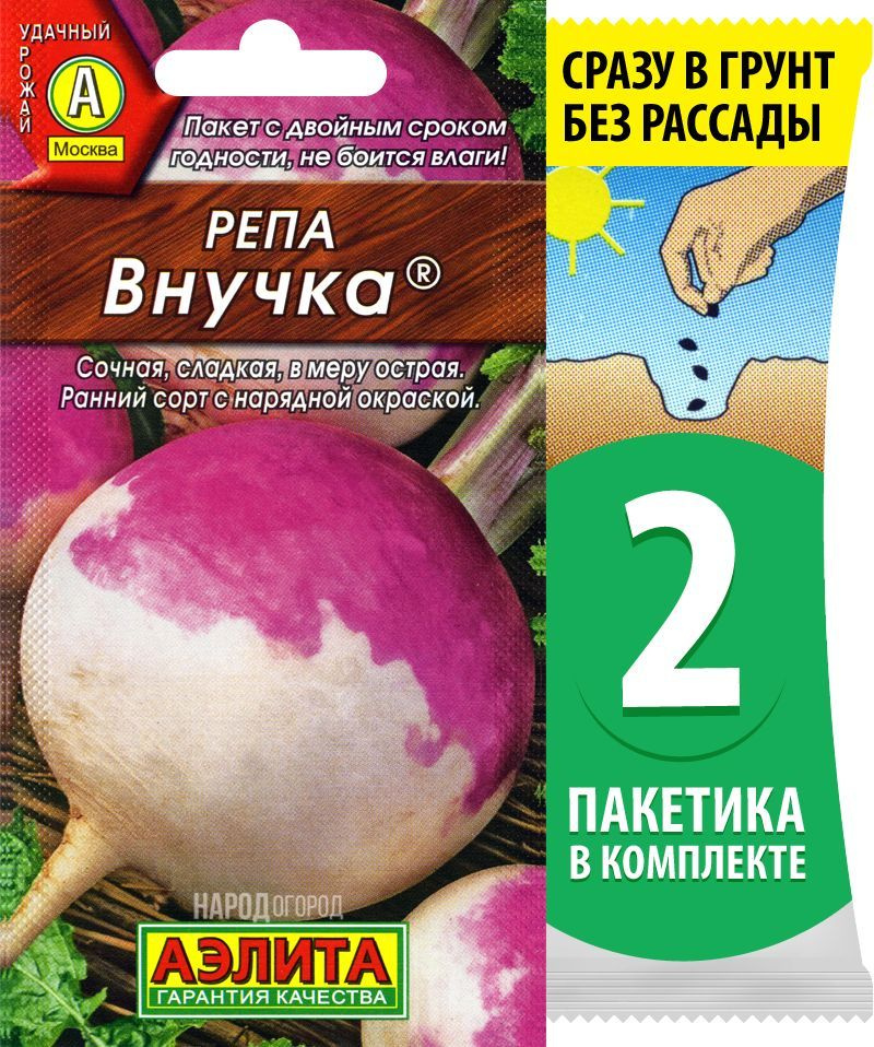 Семена Репа Внучка, 2 пакетика по 1г/500шт #1