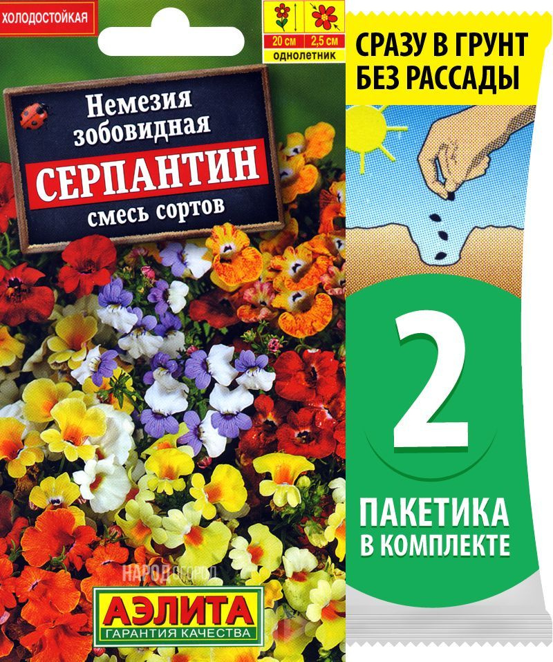 Семена Немезия зобовидная Серпантин смесь сортов, 2 пакетика по 0,05г/200шт в каждом  #1