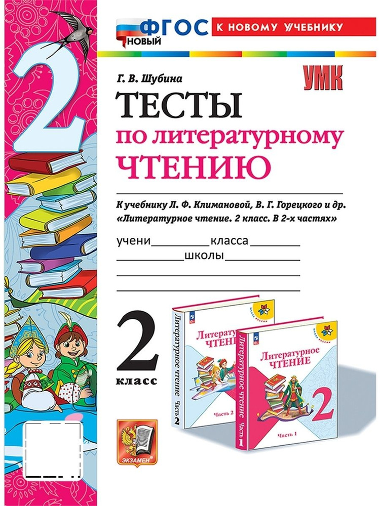 УМКн ТЕСТЫ ПО ЛИТЕРАТУРНОМУ ЧТЕНИЮ 2 КЛАСС КЛИМАНОВА ГОРЕЦКИЙ ФГОС НОВЫЙ (к новому учебнику)  #1