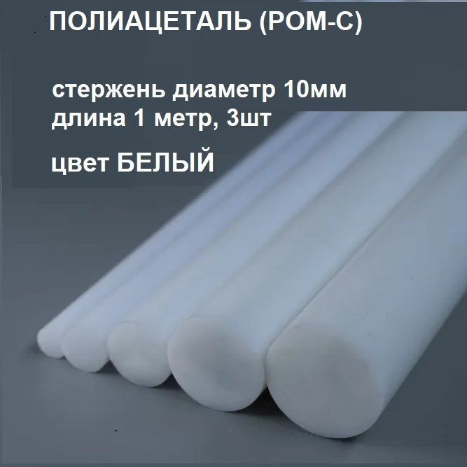 Стержень Полиацеталь белый диаметр 10мм длина 1000мм, 3шт. (Полиоксиметилен, РОМ-С)  #1
