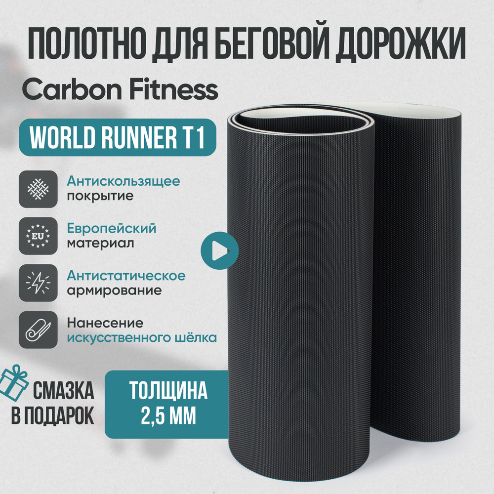 Беговое полотно, полотно для беговой дорожки Carbon fitness World runner T1  #1