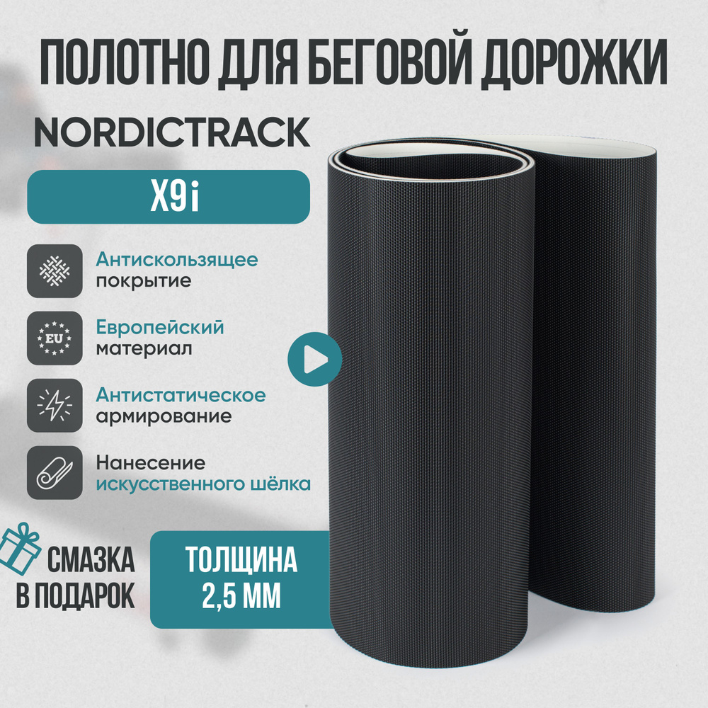 Беговое полотно, полотно для беговой дорожки Nordictrack x9i #1