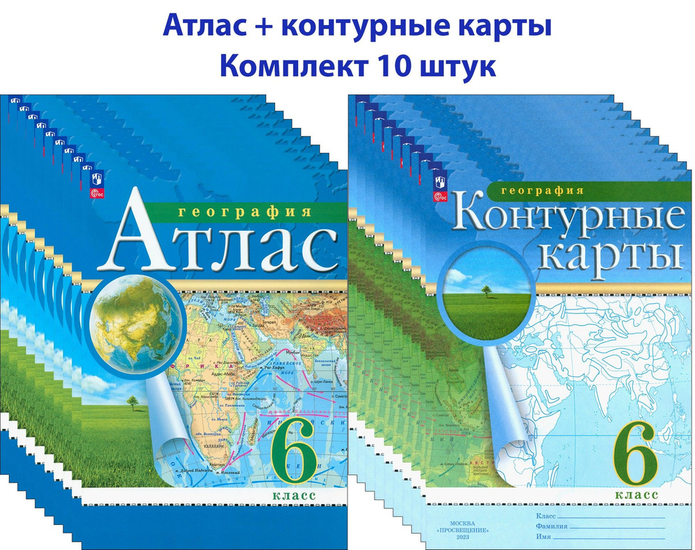 География. 6 класс. Атлас+контурные карты. 10 комплектов #1