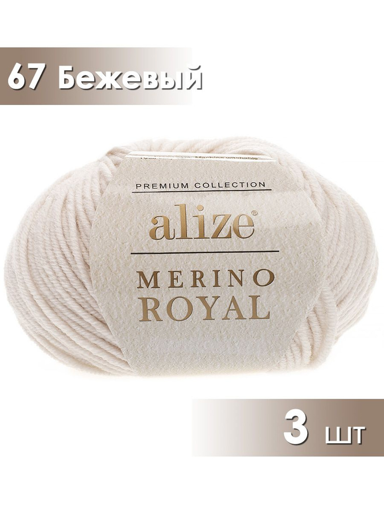 Пряжа Alize Merino Royal, Ализе мерино ройал, бежевый (67), 3 мотка, 100 м, 50 г, состав: 100% шерсть #1