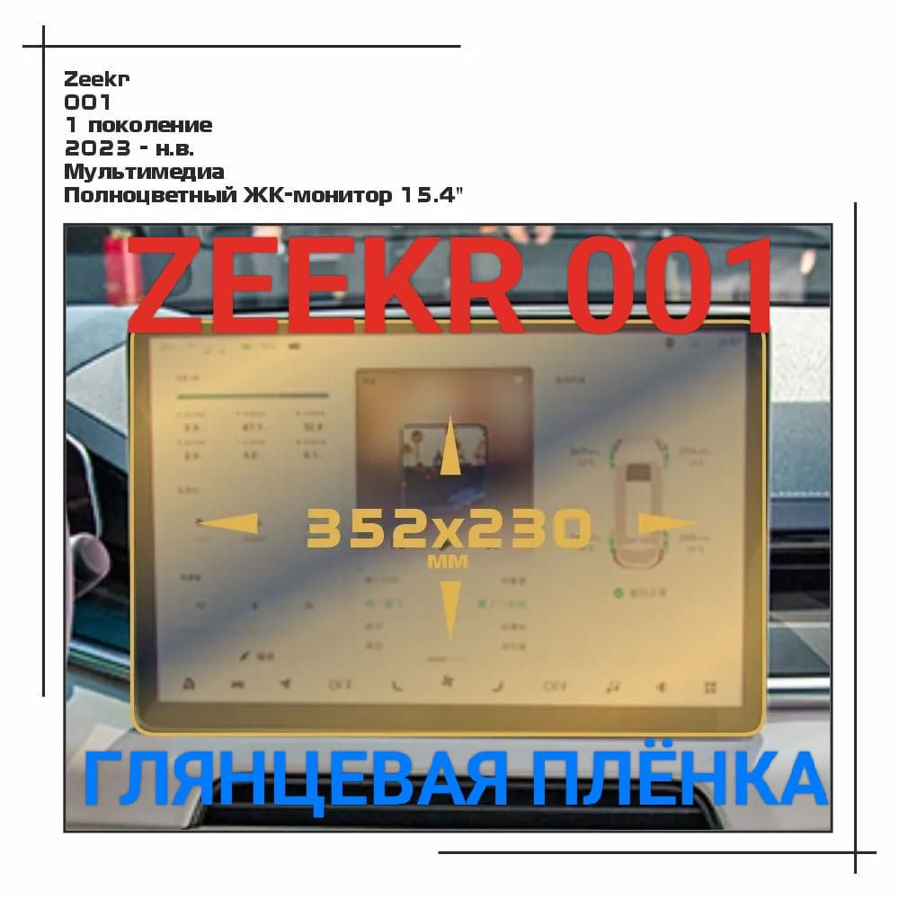 Защитная плёнка для мультимедиа системы Zeekr 001 2023-н.в. глянцевая гидрогелевая  #1