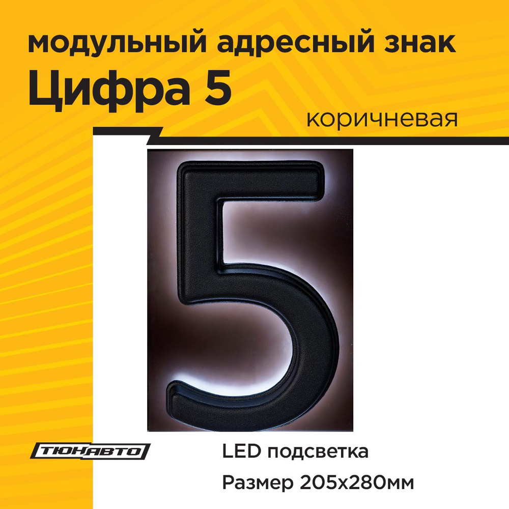 Адресная табличка на дом PINЛайт, цифра "5", коричневая подложка  #1