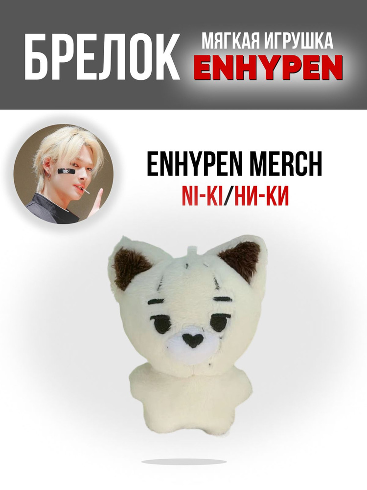Брелок на рюкзак k-pop игрушка Enhypen EN Енхайпен НИ-КИ #1