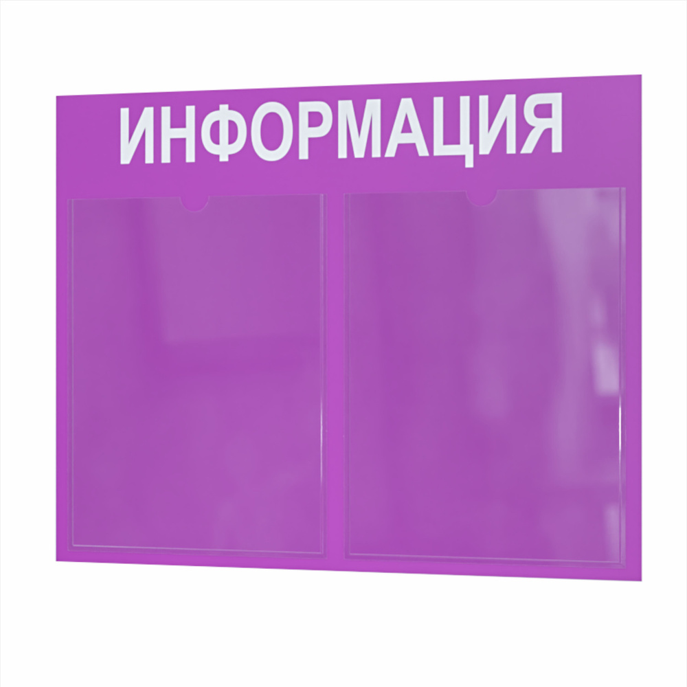 Стенд информационный, информация, для детского сада, в школу, 2 кармана А4, уголок потребителя, покупателя #1