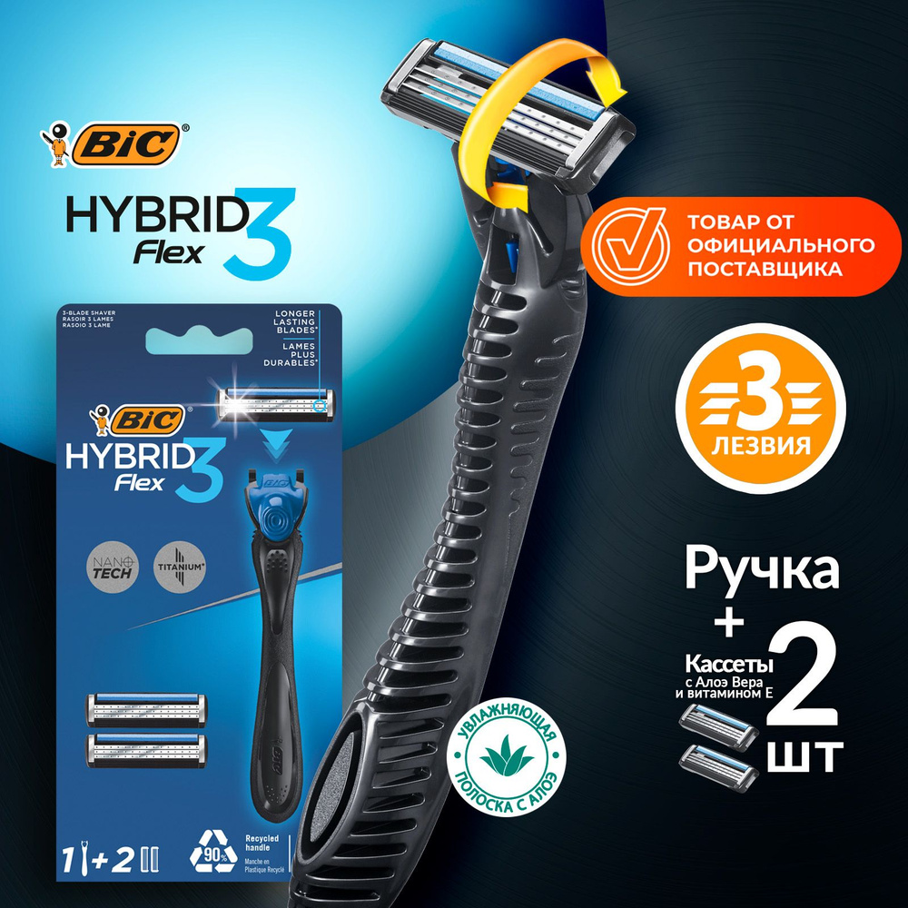 Бритва мужская 3 лезвия BIC Hybrid 3 Flex с плавающей головкой + 2 сменные кассеты  #1