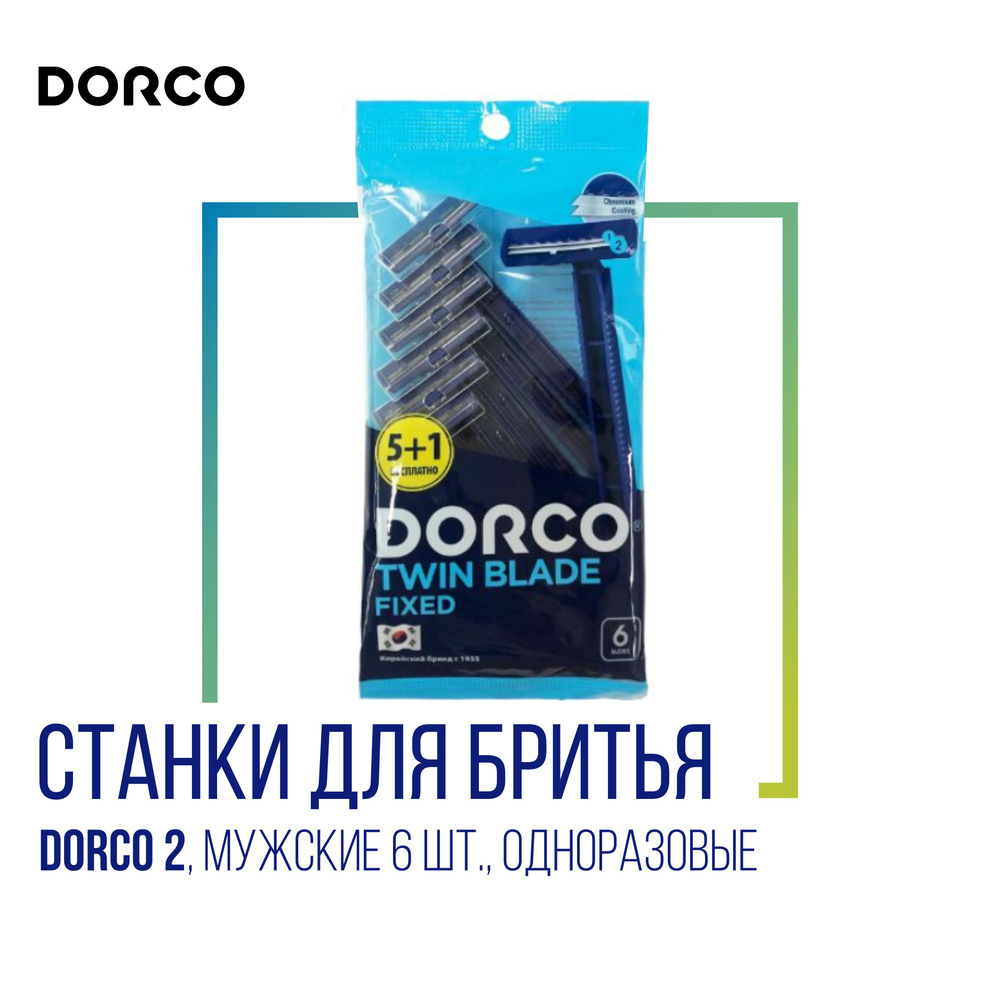 Мужская бритва Dorco, станки для бритья "Dorco 2", одноразовые, 6 шт.  #1