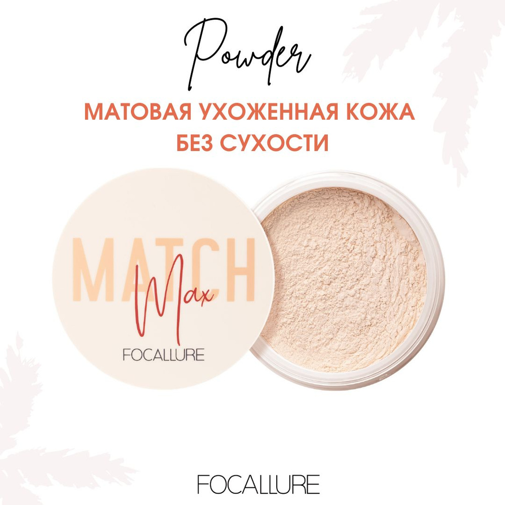 FOCALLURE Пудра для лица рассыпчатая Baking & Setting Loose Powder тон 02, 15 г  #1