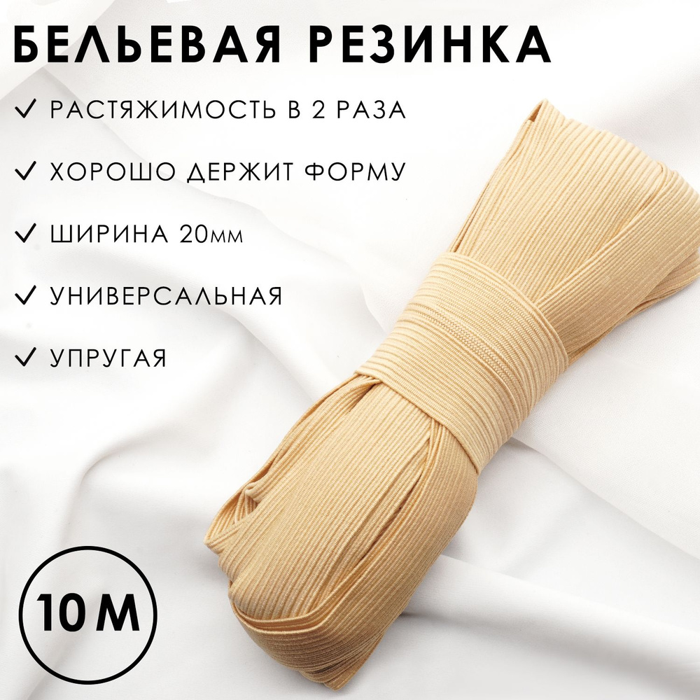 Резинка широкая 2 см, бежевая эластичная 10 метров #1