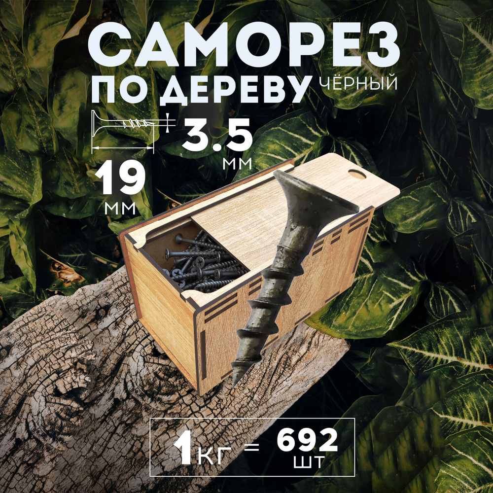 MiKs Саморез 3.5 x 19 мм 1 кг. #1