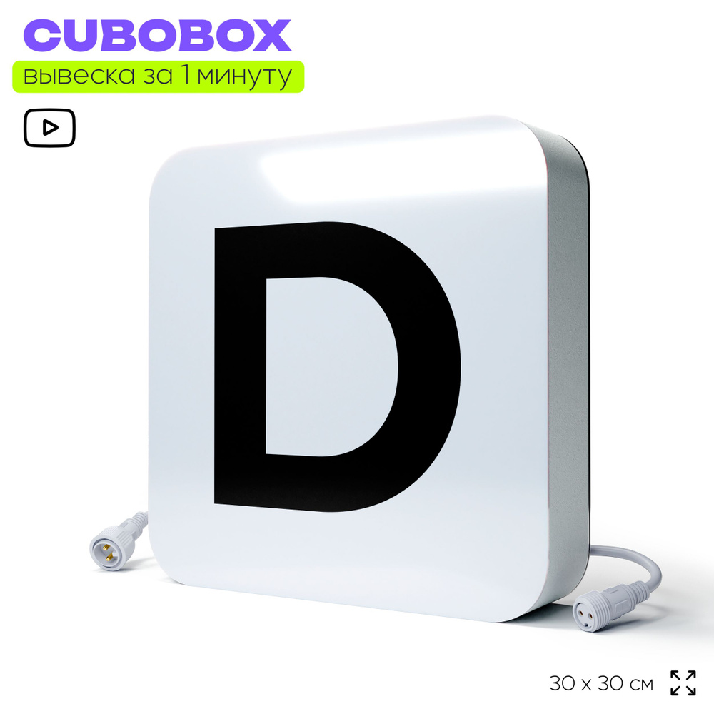 Буква световая D для светодиодной вывески CUBOBOX, универсальная, модульная, рекламная вывеска для магазина, #1