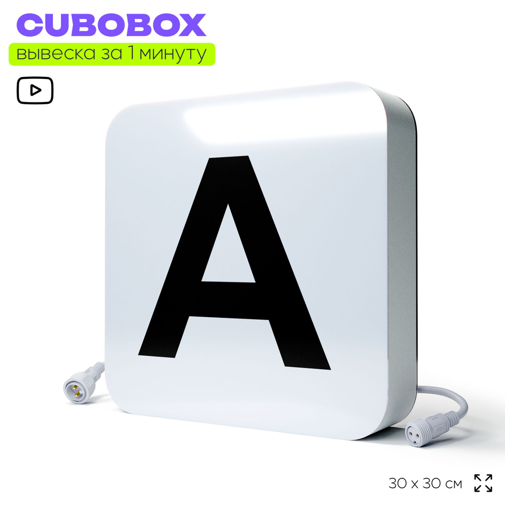 Буква световая А для светодиодной вывески CUBOBOX, универсальная, модульная, рекламная вывеска для магазина, #1