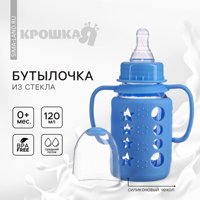 Бутылочка в силиконовом чехле, с ручками, стекло, классическое горло, 120 мл., +0 мес, цвет голубой  #1