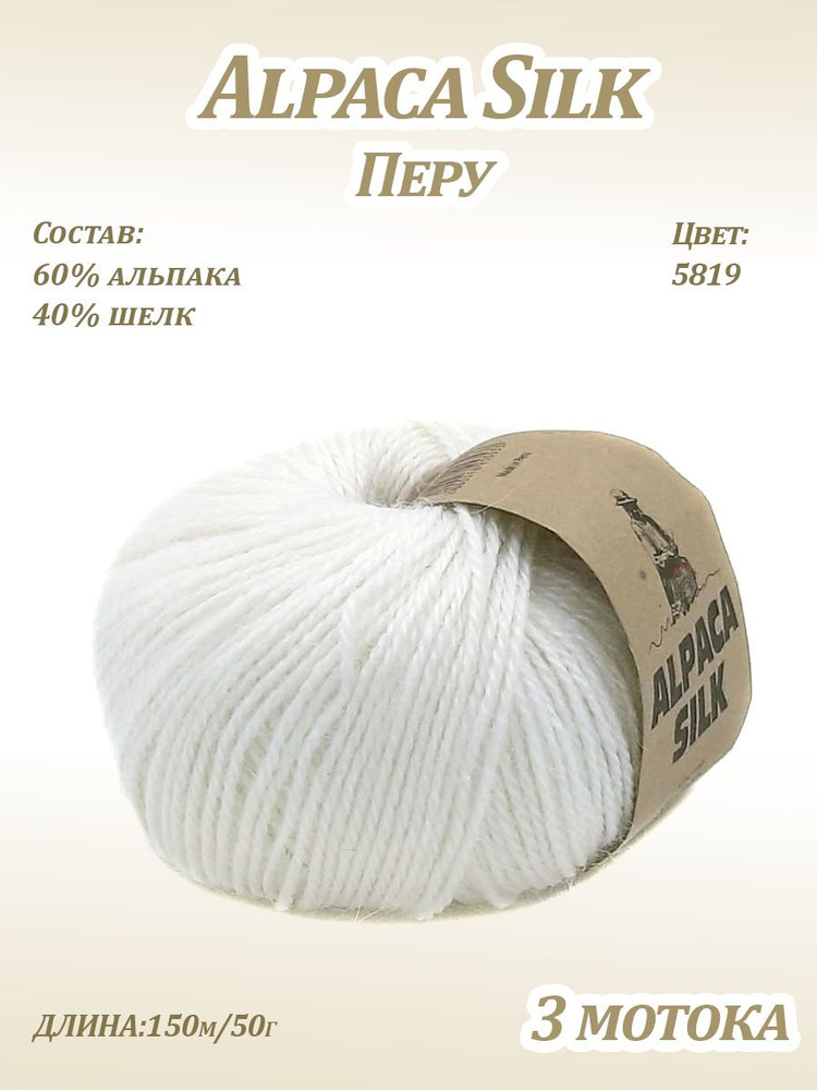 Пряжа Kutnor Alpaca Silk (60% альпака, 40% шёлк) цв. 5819, 3 мотка #1