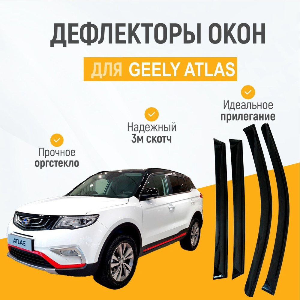 Дефлектор для окон на автомобиль GEELY ATLAS, органическое стекло, черные, 2 шт  #1