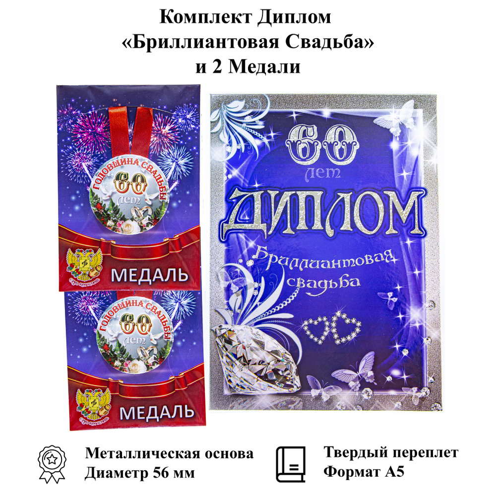 Подарочный набор на Годовщину бриллиантовая свадьба 60 лет диплом и медали  #1