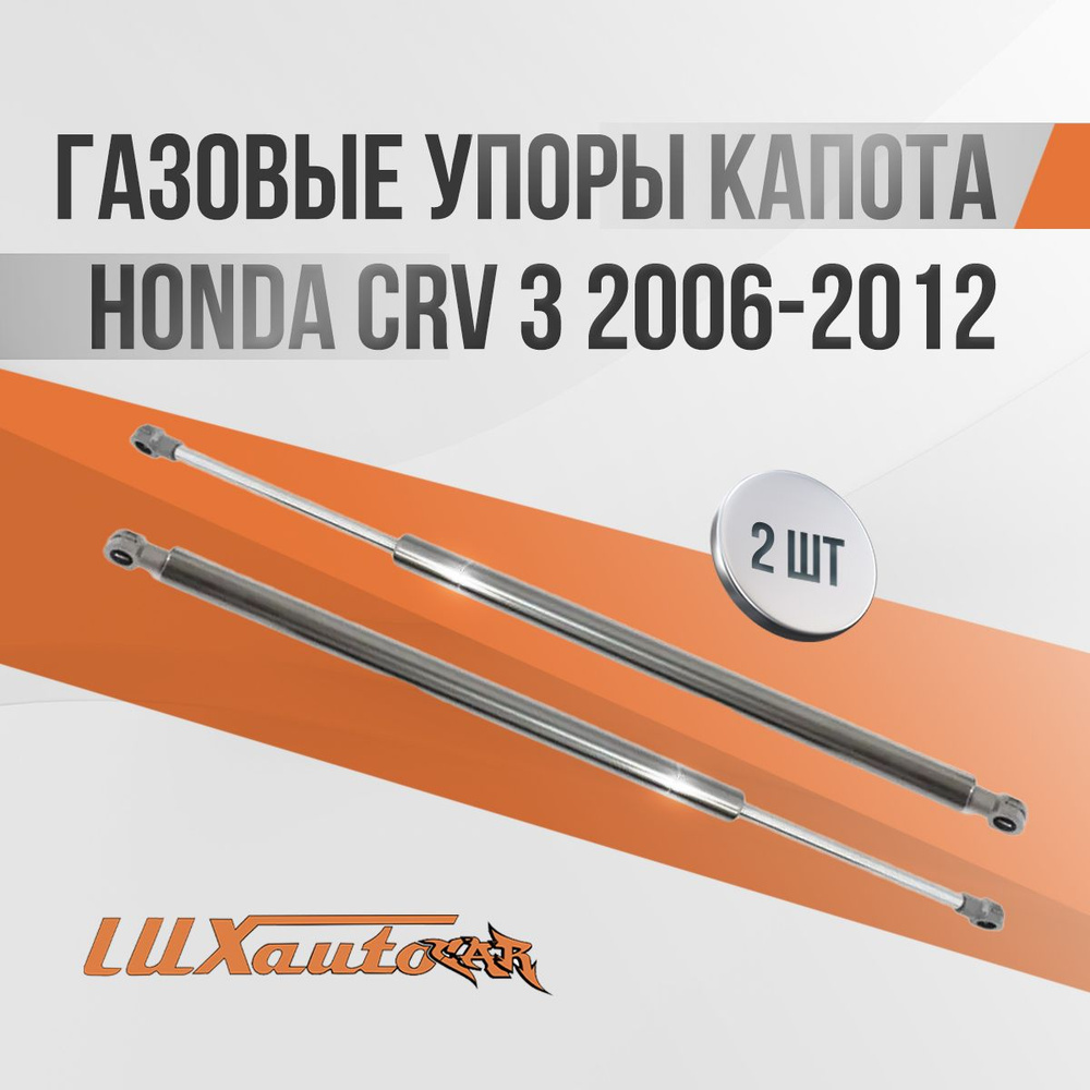 Газовые упоры капота Honda CRV 3 2006-2012 / амортизаторы капота Хонда СРВ 3, 2 шт.  #1