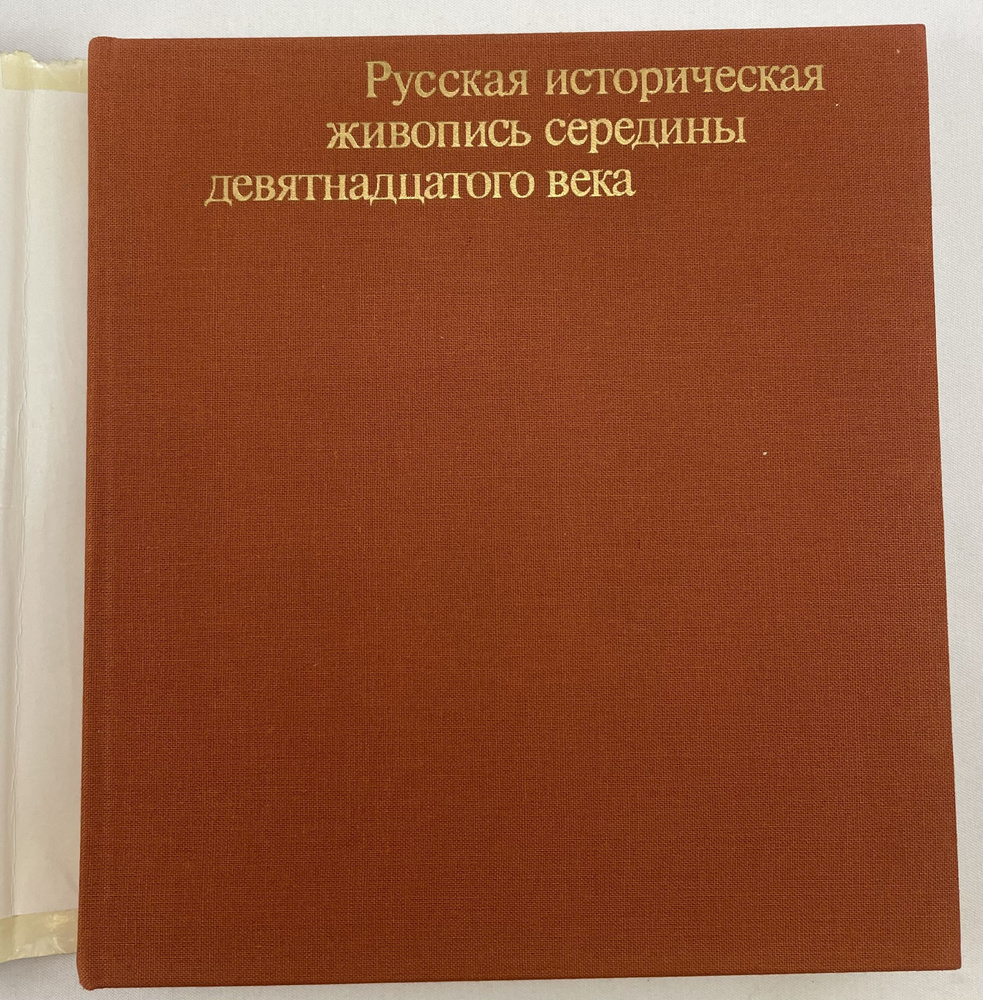 Русская историческая живопись середины девятнадцатого века | Ракова Магдалина Михайловна  #1