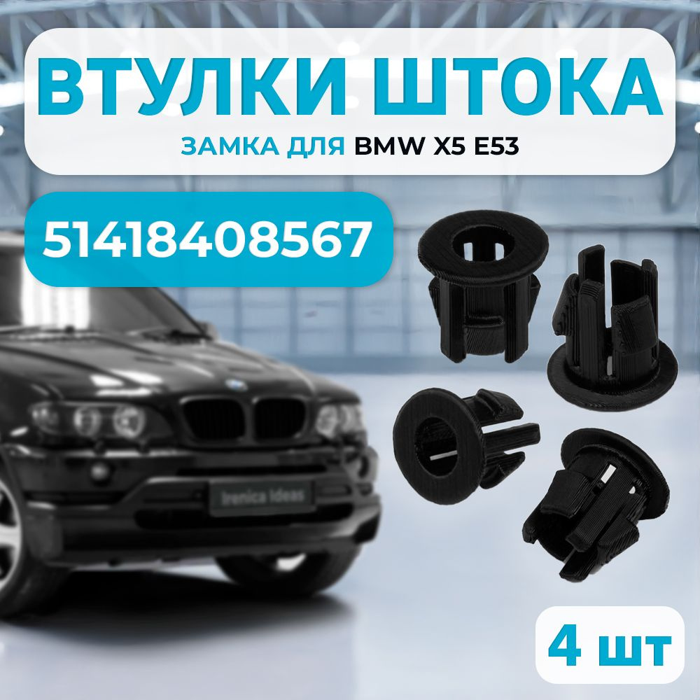 BMW 51418408567 Втулки штока замка Е53 Х5 #1