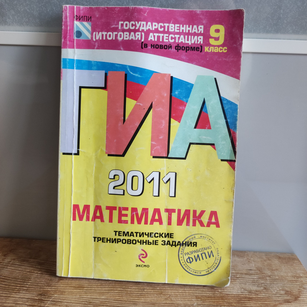 ГИА 2011. Математика: тематические тренировочные задания: 9 класс | Кузнецова Людмила Викторовна, Бунимович #1