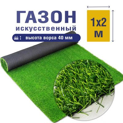 Трава зеленая 40 мм спортивная 12000 Dtex 2м*1м / искусственный газон / рулонный газон  #1