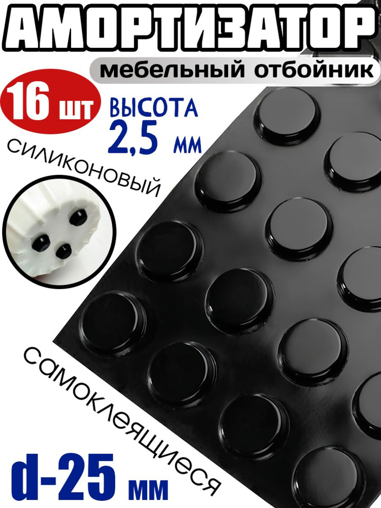 Амортизатор силиконовый самоклеящийся, D-25мм - 16шт, черный (высота -2.5мм)  #1