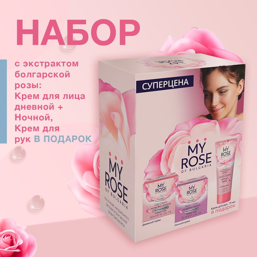 НАБОР My Rose (Крем д/лица Дневной+Ночной 50мл) + Крем д/рук 75мл в ПОДАРОК  #1