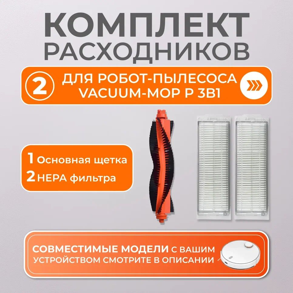 Комплект фильтров для Xiaomi Mi Robot Vacuum-Mop P 3в1 #1