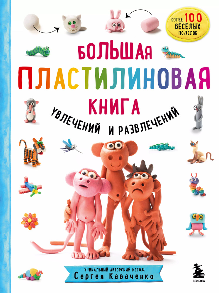 Большая пластилиновая книга увлечений и развлечений. Первые шаги маленького скульптора  #1