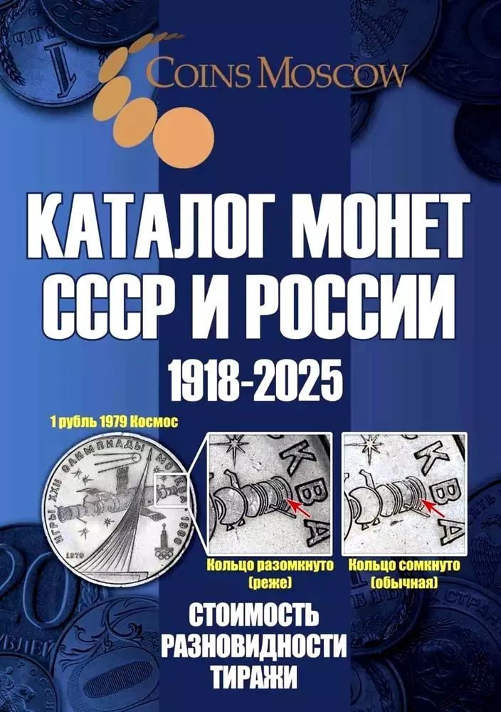 Каталог Монет СССР и России 1918-2025 годов. CoinsMoscow (c ценами). Выпуск 20  #1