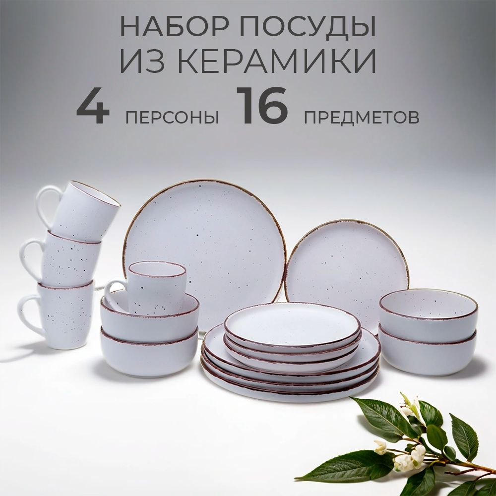 Сервиз обеденный на 4 персоны керамический, набор столовой посуды 16 предметов  #1
