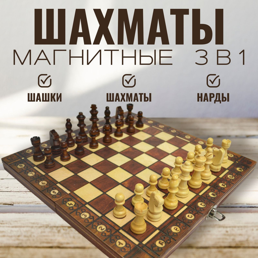 Шахматы шашки нарды 3 в 1 деревянные магнитные #1