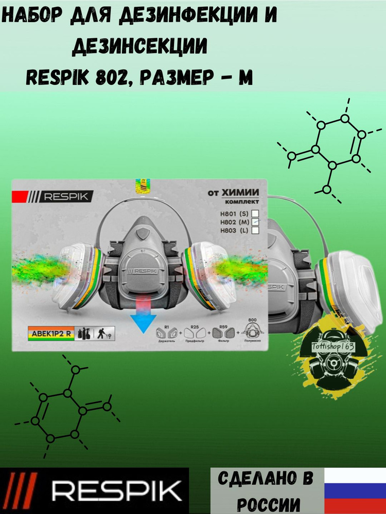Респиратор профессиональный комплект Respik для дезинфекции и дезинсекции ( Полумаска Respik 802 M, фильтр #1