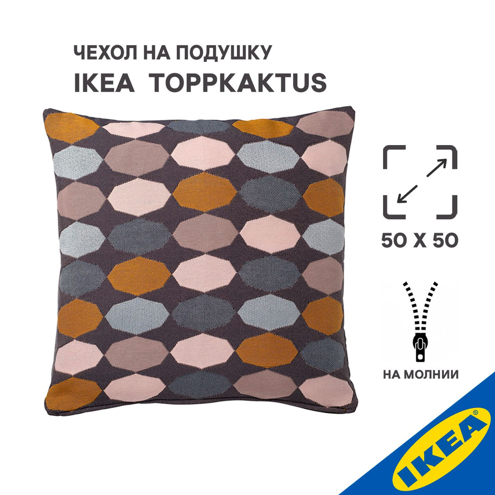 Чехол для подушки IKEA TOPPKAKTUS, 50x50 см, разноцветный #1