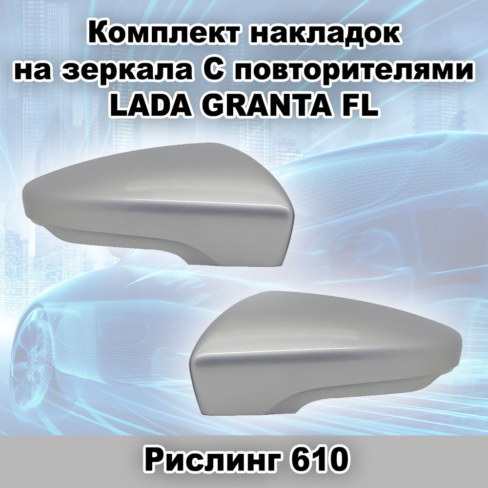 Комплект накладок на зеркала заднего вида С повторителями ВАЗ 2191 Лада Гранта FL, цвет Рислинг 610  #1