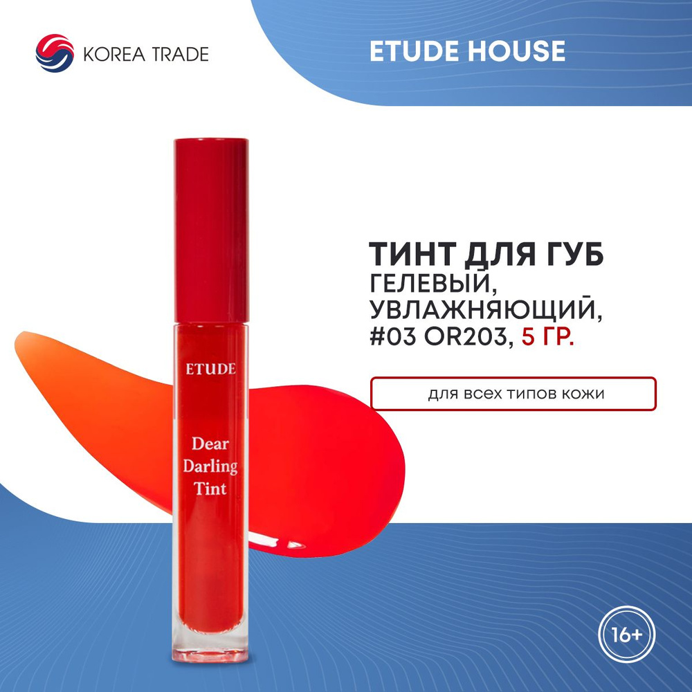 ETUDE HOUSE Dear Darling Water Gel Tint #03 OR203 Увлажняющий гелевый тинт для губ, 5 г.  #1