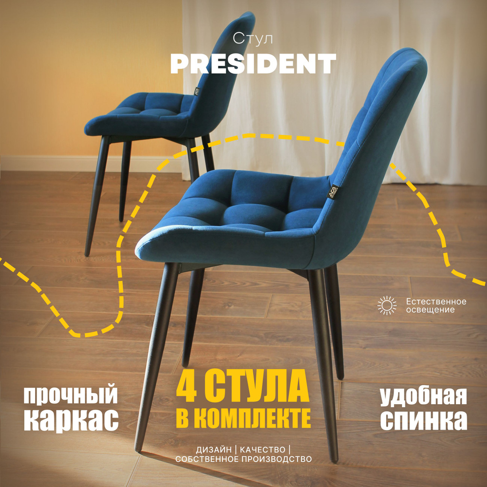 Комплект стульев для кухни Президент ДСВ Мебель 4шт, синий  #1