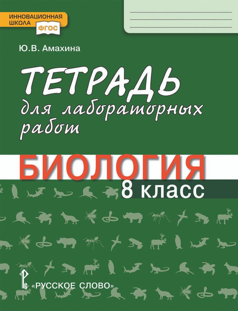 Тетрадь для лабораторных работ по биологии для 8 класса | Амахина Юлия Валериевна  #1