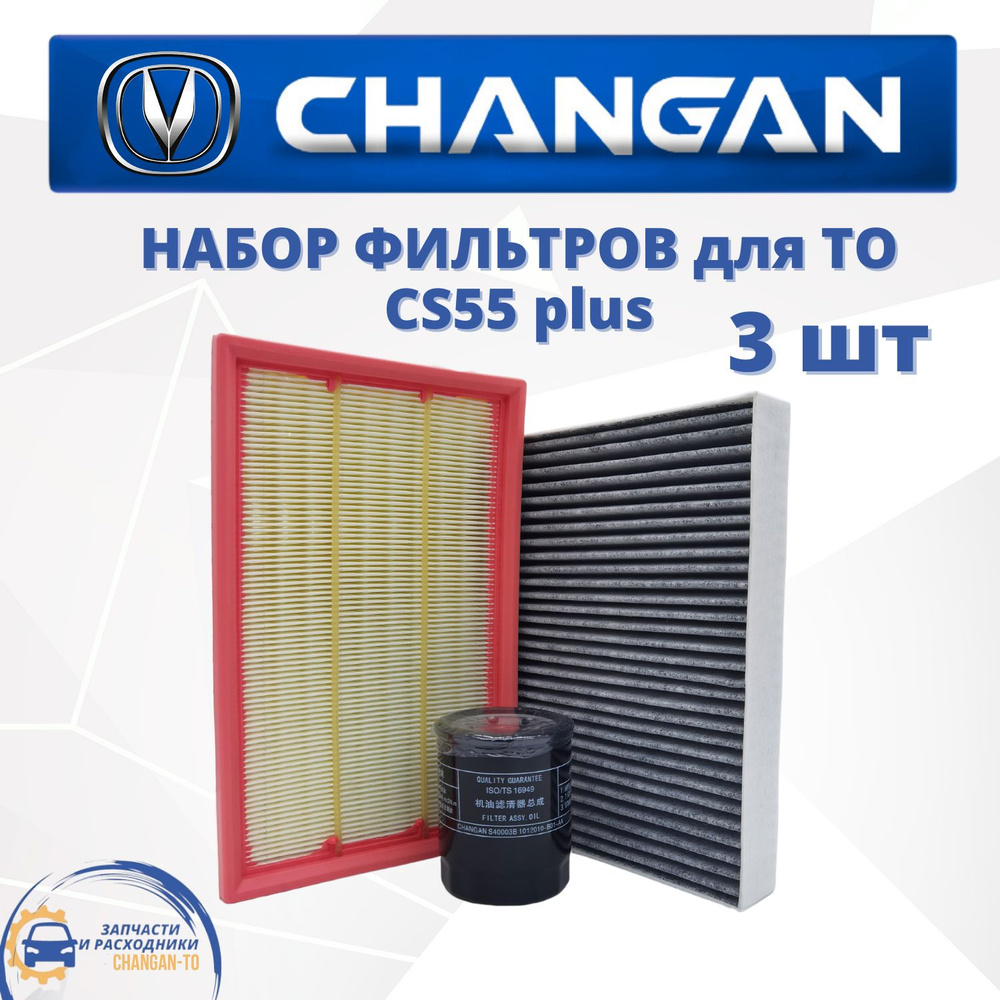 Набор из 3х фильтров для Changan CS55 plus ЧАНГАН ЦС55 плюс #1